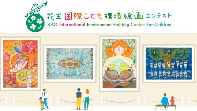 「第15回花王国際こども環境絵画コンテスト」受賞者決定