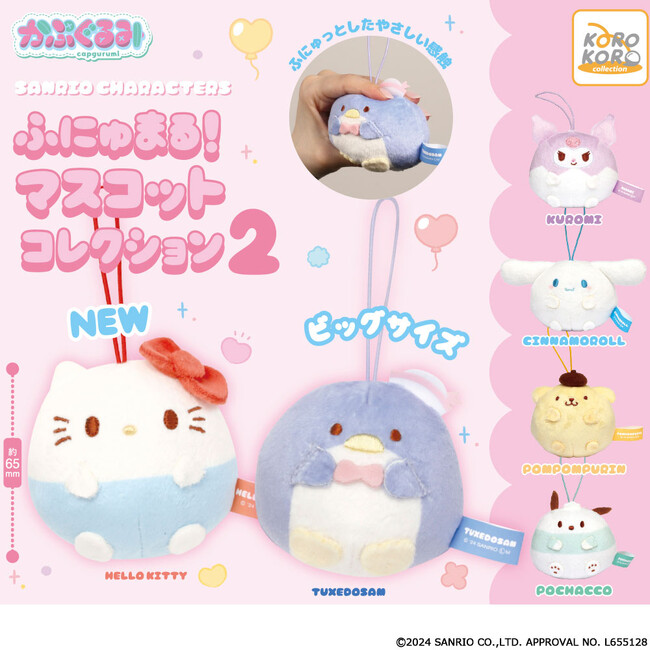 「サンリオキャラクターズ　かぷぐるみ ふにゅまる！マスコットコレクション2」がカプセルトイに登場！