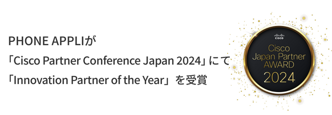 PHONE APPLIが「Cisco Partner Conference Japan 2024」にて「Innovation Partner of the Year」を受賞