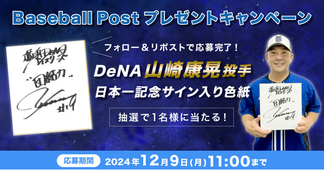 スポーツ報知の野球専門サイト「Baseball Post」でプレゼントキャンペーンを開催！