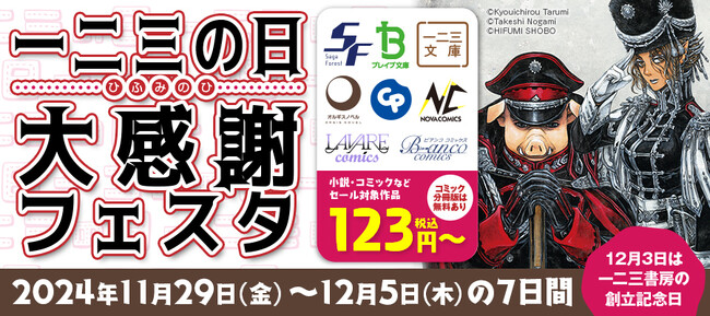 本日より1週間『一二三の日　大感謝フェスタ』開催！各電子書籍配信サイトにて特価セール作品が目白押し！