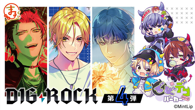 『まるくじ』にて、『DIG-ROCK』の限定グッズが当たるくじの販売開始!
