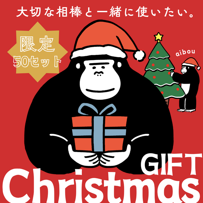 【今年はおうちでトトノって、相棒と過ごすメリークリスマス…♪】限定50セット。ごリラックスのファンに贈る、大切な人と一緒に使えるクリスマスペアギフトが新発売！！