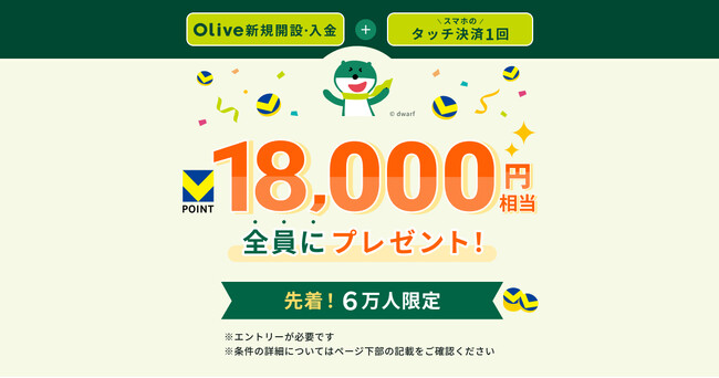 Olive史上最大15,000円相当のVポイントバックキャンペーンを12月2日から開始！【今年も残り約1ヵ月、ホリデーシーズン限定！通常の15倍ポイント進呈】