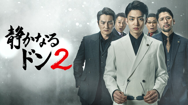 『静かなるドン2』DMM TV特別編集版＜全8話＞が独占見放題配信中！伊藤健太郎、筧美和子、本宮泰風、新谷ゆづみ、監督・鳴瀬聖人による ＜アフタートーク映像＞を解禁!!