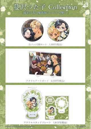 蔓沢つた子先生『秘密の森の魔術師はのどかを願う』の新作グッズが登場！　ドラマCD発売記念にもぴったり!!