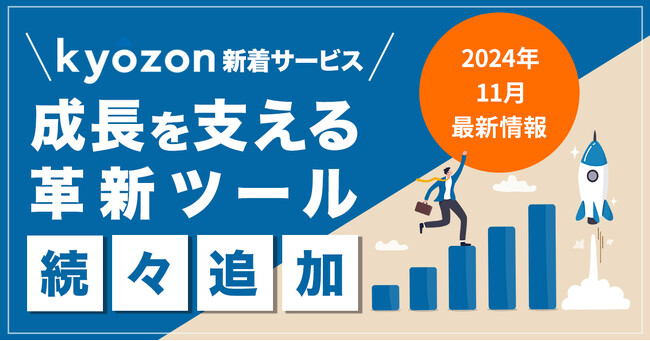 【kyozon新着サービス】ビジネスの成長を支える革新ツールが続々追加！SaaS・ITサービスの比較サイト『kyozon』より