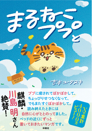 Xで累計約4000万ビュー！ 吉本ユータヌキ氏原作の漫画『まるねこププと』が12月20日に発売。麒麟・川島明さんの帯コメント＆特典ステッカーを初公開！