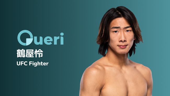 UFC界の新星・鶴屋怜選手、Queriに参加決定!ファンと繋がる新たな挑戦