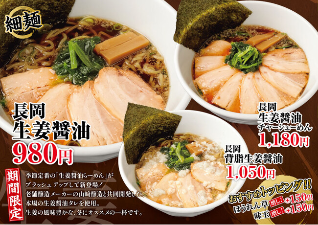 「無尽蔵」長岡生姜醤油らーめんを季節限定で販売開始!