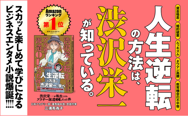 【予約殺到！】日本アカデミー賞「優秀脚本賞」受賞作家が贈るビジネスエンタメ小説『渋沢栄一が転生したらアラサー派遣OLだった件』が本日発売！