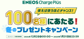 ＥＶ充電で限定品の特製オリジナルモバイルバッテリーなどが当たる！「ＥＮＥＯＳ　Ｃｈａｒｇｅ　Ｐｌｕｓ冬のプレゼントキャンペーン」実施