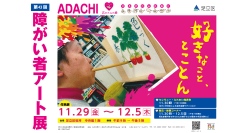 SDGｓ対応ものづくりサービスfabmeを使い、東京都足立区「広がれふれ愛」の4施設・36デザイン・720アイテムを商品化！