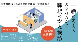 一緒に考えてみませんか？職場のがん検診「東京都職域がん検診精度管理向上支援講習会」11月29日（金）よりオンライン配信