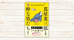 櫻庭 由紀子著『蔦屋重三郎と粋な男たち! 』本日発売