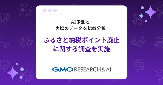 【AI vs.リアル】ふるさと納税ポイント廃止に関する調査を実施【GMOリサーチ&AI】