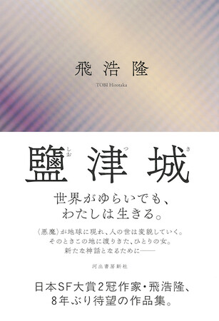 日本SF大賞2冠の巨匠・飛浩隆、ベストセラー『自生の夢』より8年ぶりの作品集『鹽津城（しおつき）』発売！