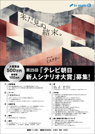 【大賞賞金500万円!】第25回「テレビ朝日新人シナリオ大賞」開催決定