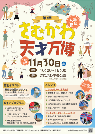 赤ちゃんから大人まで大盛り上がり！「さむかわ天才万博」開催！！