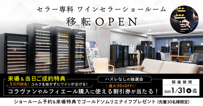 『セラー専科 ワインセラーショールーム』京都・堀川今出川に移転オープン!