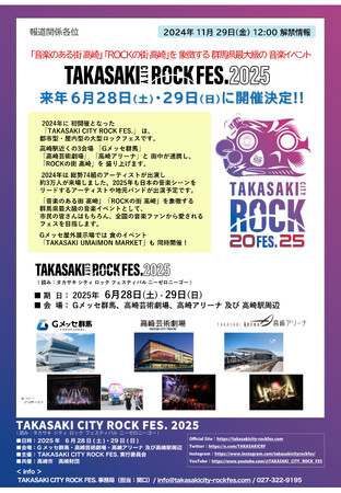 【TAKASAKI CITY ROCK FES.2025】来年6月28日(土)・29日(日)に開催決定！