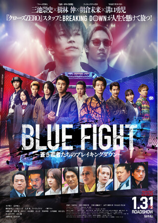 映画公開記念！「GiGO × BLUE FIGHT～蒼き若者たちのブレイキングダウン～」 12月1日（日）より「VSファイター」モードに矢倉往年登場！！