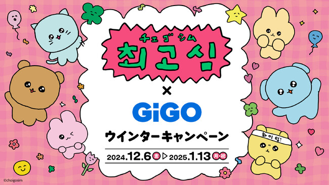 「チェゴシム×GiGOウィンターキャンペーン」開催のお知らせ 開催期間:2024年12月6日(金)~1月13日(月祝)