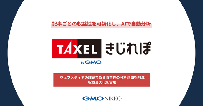 記事ごとの収益性を可視化し、AIで自動分析「TAXELbyGMO」が新機能「TAXEL きじれぽ」提供開始【GMO NIKKO】