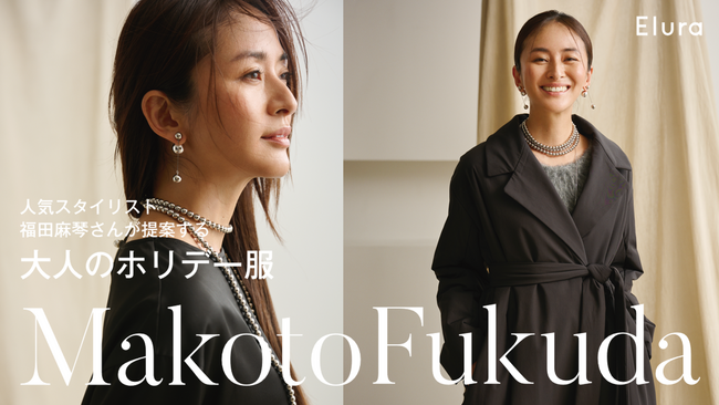 “大人の悩みに効く“ Eluraからブランド初のドレスラインがデビュースタイリスト福田麻琴さんが提案する大人のホリデー服を2024年11月29日（金）発売