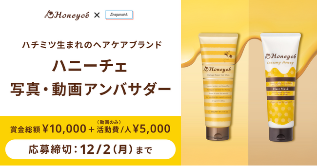 【コンテスト開催】ハチミツ生まれのヘアケアブランド！株式会社b-ex様「ハニーチェ」アンバサダーを大募集！