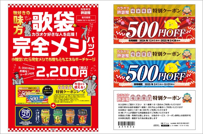 株式会社アトム カラオケ時遊館「歌袋/完全メシパック販売のお知らせ」