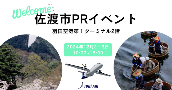 佐渡農業協同組合（JA 佐渡）×トキエア、世界遺産登録で注目される佐渡市PRイベントを羽田空港第1ターミナルで共催！