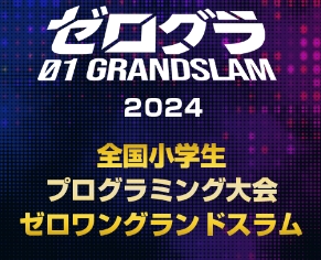 ついに日本一の小学生プログラマーが決定！ 「全国小学生プログラミング大会 ゼロワングランドスラム2024」の決勝大会が12月8日(日) に開催
