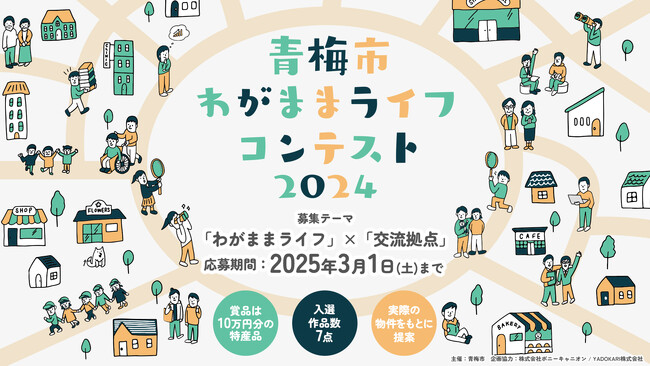 【募集開始】青梅市の実在する古民家で「交流拠点」をテーマにアイデアを募集！「青梅市わがままライフコンテスト2024」開催！（2025年3月応募登録〆切）