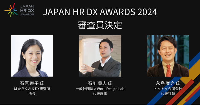 JAPAN HR DX AWARDS 2024 審査員決定のお知らせ