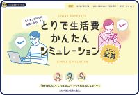 茨城県内初！取手市がシティプロモーションサイトに移住検討者向け新コンテンツ「とりで生活費かんたんシミュレーション」等を追加