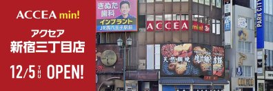 アクセア新宿三丁目店が 12月5日（火）にグランドオープン！