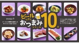 11/29より東京・大阪など全国4ヶ所で「ビールに合うおつまみシリーズ」10商品を販売開始。