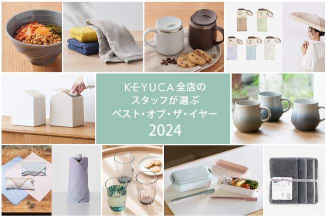 900名のスタッフが選んだ！2024年リアルに使ってよかった新商品トップ10 「スタッフ ベスト・オブ・ザ・イヤー2024」を発表