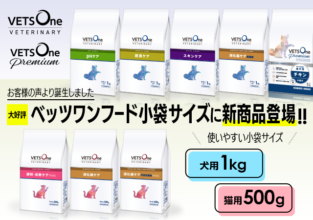 【第二弾】大好評の犬猫用食事療法食「ベッツワンベテリナリー」小袋サイズの新商品を発売