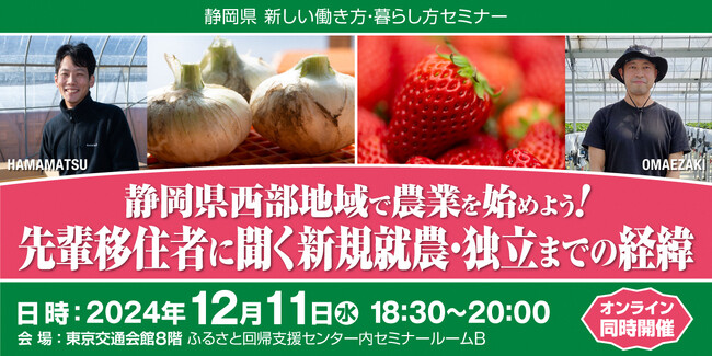 【12月11日】静岡県で農業を始めたい方へ　移住就農セミナーを開催します