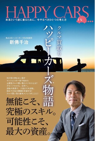 扶桑社との提携による新サービス「電子書籍&POD出版」第一弾！株式会社ハッピーカーズ代表による著書『クルマ買取りハッピーカーズ物語』（新佛 千治）発売