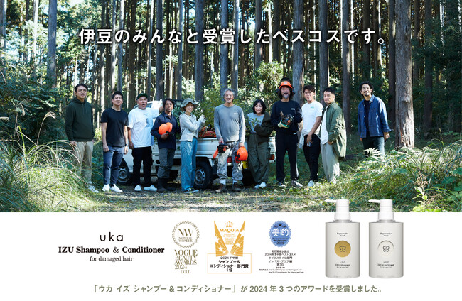 uka イズ シャンプー&コンディショナー フォーダメージヘアが多数のベストコスメを受賞！受賞を記念したセットが登場