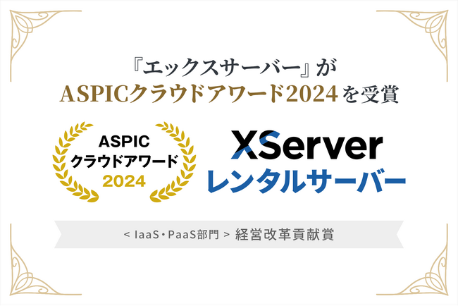 『エックスサーバー』が総務省後援「ASPICクラウドアワード2024」において、IaaS・PaaS部門「経営改革貢献賞」を受賞