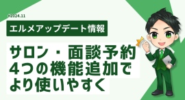 予約管理システム「エルメッセージ」が進化！スタッフ管理がより便利に