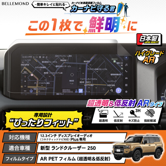 貼るだけで「ランクル 250」のナビを守る！ 新型 ランドクルーザー 250 用、画面もくっきり見やすくなるカーナビ用液晶保護フィルム『カーナビ守る君 ARタイプ』が新発売。12.3インチナビ専用