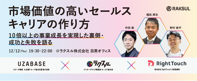 【2024年12月12日(木)ラクスル×ユーザベース×RightTouch共催イベント】市場価値の高いセールスキャリアの作り方