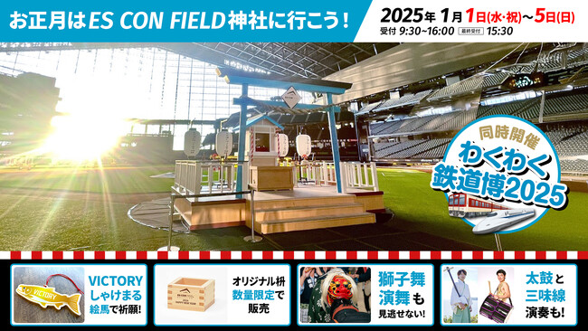 エスコンフィールドHOKKAIDOで開催!お正月は「ES CON FIELD 神社」に行こう!「わくわく鉄道博」も同時開催