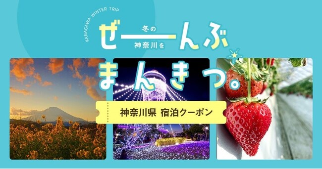 「冬の神奈川をぜーんぶまんきつ。」宿泊キャンペーンを実施します！