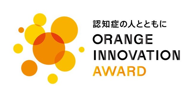認知症になってからも自分らしく暮らし続けられる共生社会が実現されることを目指し、当事者参画型開発に取組む企業・団体等を表彰する「オレンジイノベーション・アワード2024」開催決定！現在、応募受付中！